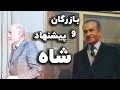 پیروز مجتهد زاده بازرگان باید پیشنهاد شاه را می پذیرفت پیروز مجتهد زاده بازرگان باید پیشنهاد شاه را می پذیرفت