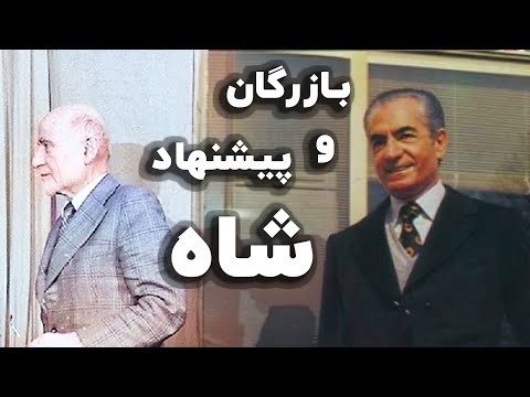 پیروز مجتهد زاده بازرگان باید پیشنهاد شاه را می پذیرفت