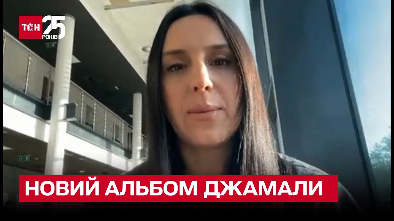 💙💛 Джамала випустила новий мініальбом "Поклик" і влаштує камерний ...