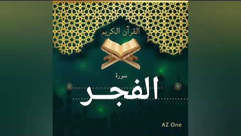 89 - سورة الفجر - القرآن الكريم