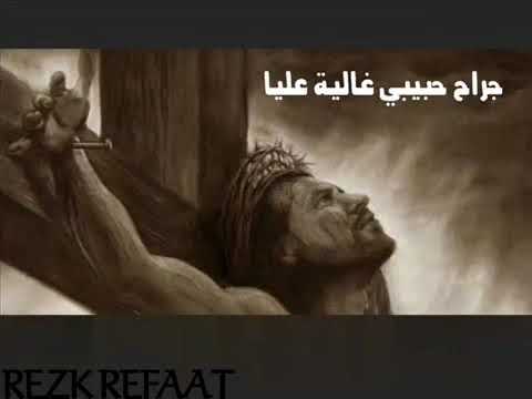 جراح حبيبى غالية عليا