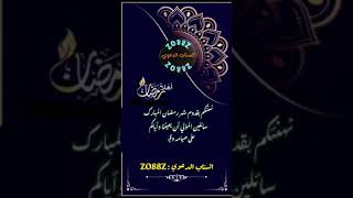 تهنئة رمضان 2020 #مقاطع_دعوية