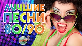 ЛУЧШИЕ ПЕСНИ 80-х - 90-х ✬ ЗОЛОТЫЕ ХИТЫ МИНУВШЕГО ВРЕМЕНИ ✬ ТОЛЬКО ХИТЫ