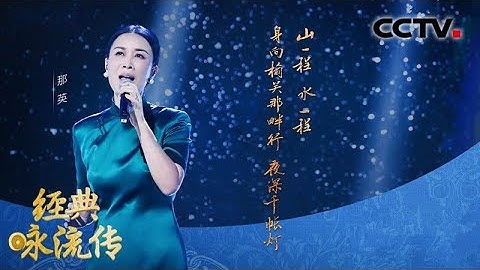 [经典咏流传第三季 纯享版] 那英遇上纳兰性德《山水又一程》 | CCTV