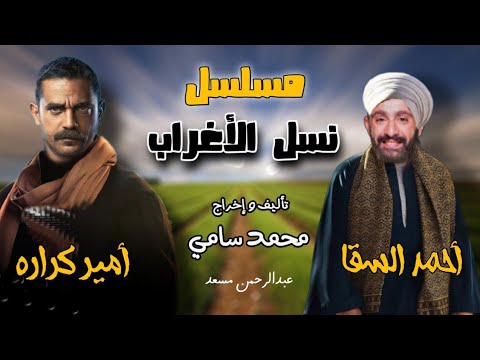 تفاصيل مسلسل نسل الأغراب رمضان 2021 بطولة أحمد السقا وأمير كرارة