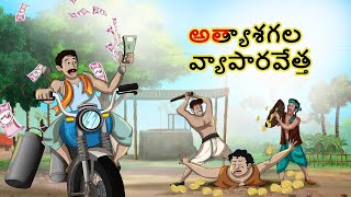 Telugu Story - అత్యాశగల వ్యాపారవేత్త | Telugu Kathalu | Telugu Moral Story | Telugu Fairy Tale screenshot 5