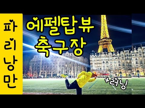 파리 낭만 한도 초과 에펠탑이 보이는 축구장 조매꾸 러닝 #조매꾸투어
