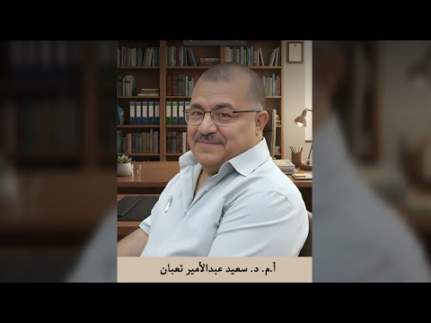 السيرة الذاتية للأستاذ المساعد الدكتور سعيد عبدالأمير