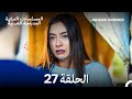 حب أعمى الحلقة 27 Arabic Dubbed Long Version 