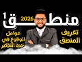 شرح الدرس الاول منطق اولى ثانوي مبادئ علم المنطق 2026 عام وازهر فلسفة ومنطق اولى ثانوي 