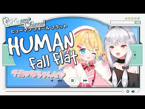 【コラボ】【配信強化週間34日目】#315 ひなちゃんと！Human Fall Flat【バイノーラル/Binaural】