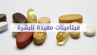 فيتامينات مفيدة للبشرة