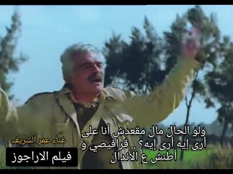 اغنية فيلم الاراجوز عمر الشريف