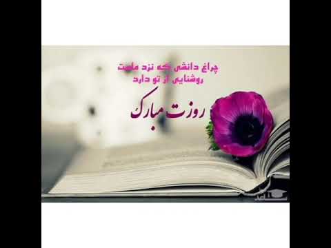 اهنگ روز معلم روزت مبارک معلم گلم
