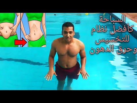 السباحة كأفضل نظام كارديو للتخسيس وحرق دهون الجسم