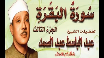 عبد الباسط عبد الصمد سورة البقرة - الجزء الثالث نسخة عالية الوضوح جدا H.D