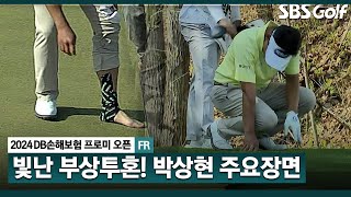 [2024 KPGA] '절뚝절뚝' 아프지만 베테랑의 품격을 보여주며 준우승! 박상현 주요장면｜DB손해보험 프로미 오픈_FR