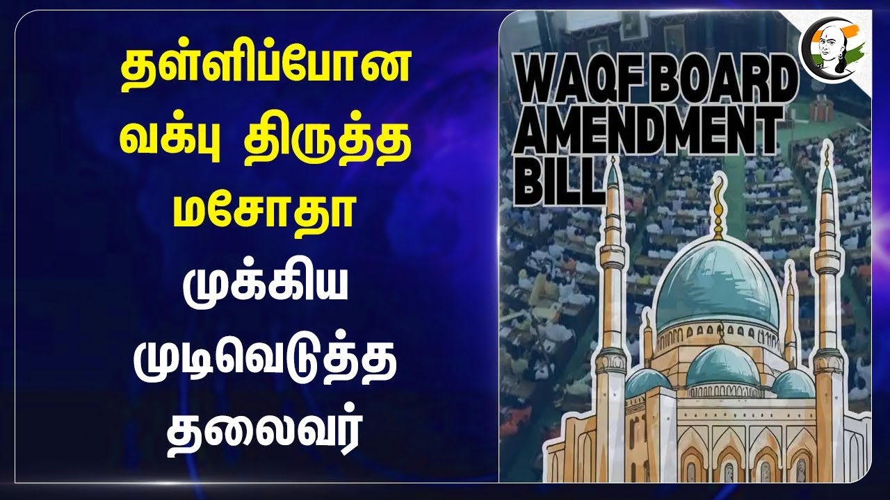 தள்ளிப்போன Waqf திருத்த மசோதா... முக்கிய முடிவெடுத்த தலைவர்! | Waqf Board | Jagdambika Pal | Delhi