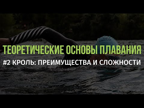 2 Кроль: преимущества и сложности