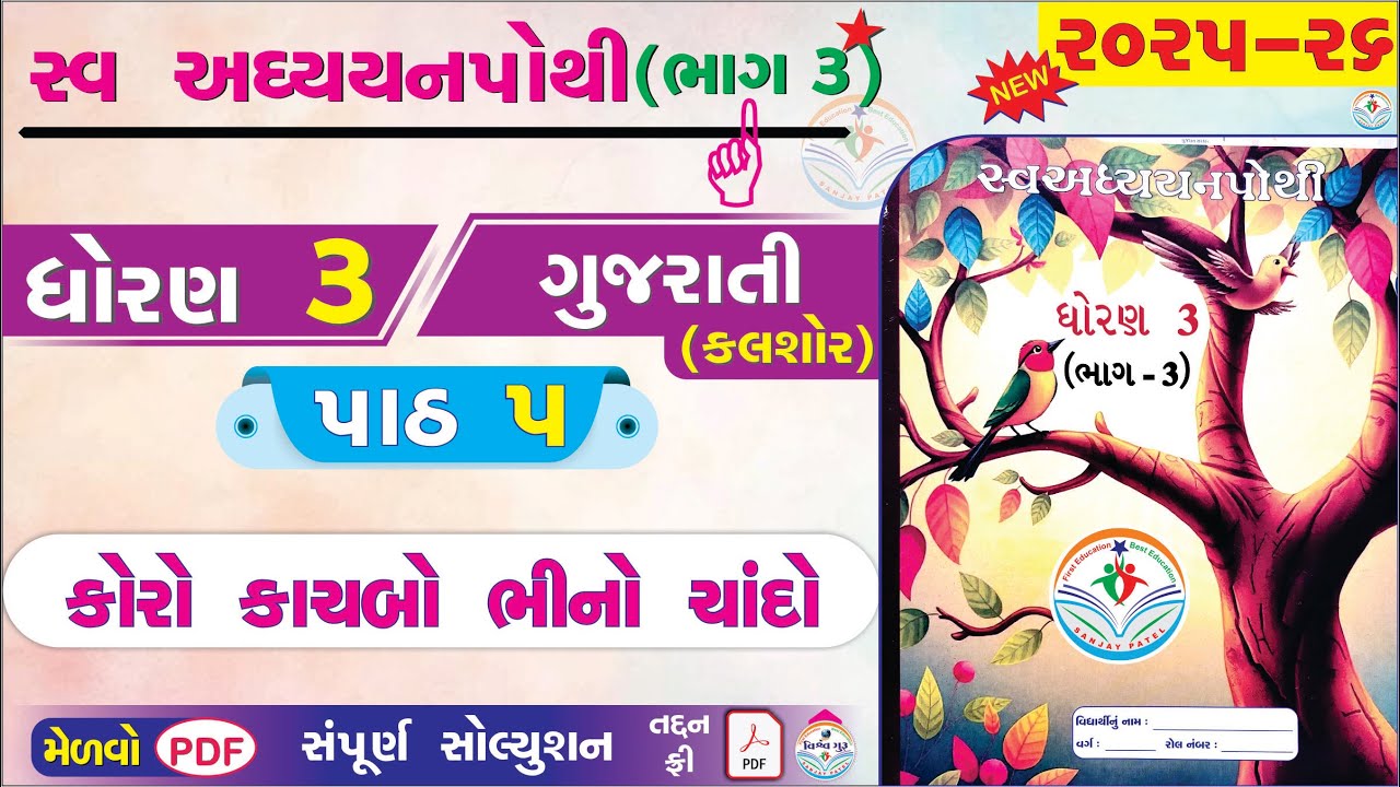dhoran 3 gujarati swadhyay pothi paath 5 - std 3 gujarati ch 5 swadhyay