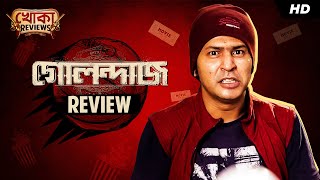 খোকা Reviews | Golondaaj (গোলন্দাজ ) | Film Review | Anirban | Bengali Comedy Video | SVF Stories