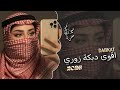 اقوى دبكة زوري نار تفجير السماعات ترند التيك توك 2026