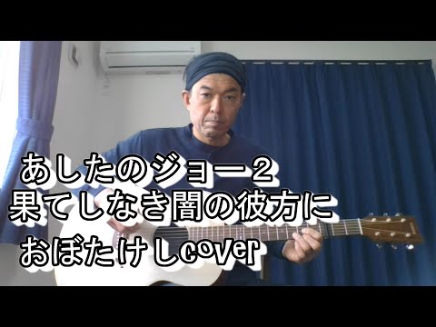 果てしなき闇の彼方に あしたのジョー２/おぼたけしcover