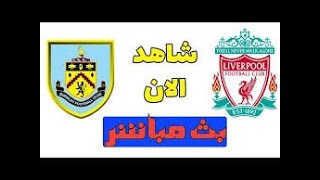 شاهد مباراة ليفربول وبيرنلي بث مباشر اليوم في الدوري الانجليزي HD