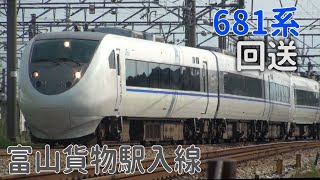 【敦賀延伸で廃車？】681系 旧北陸本線 富山貨物駅入線