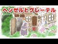 【絵本読み聞かせ】ヘンゼルとグレーテル／童話・日本昔話・紙芝居・絵本の読み聞かせ朗読動画シリーズ【おはなしランド】