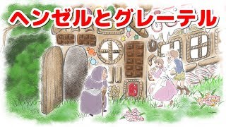 【絵本読み聞かせ】ヘンゼルとグレーテル／童話・日本昔話・紙芝居・絵本の読み聞かせ朗読動画シリーズ【おはなしランド】