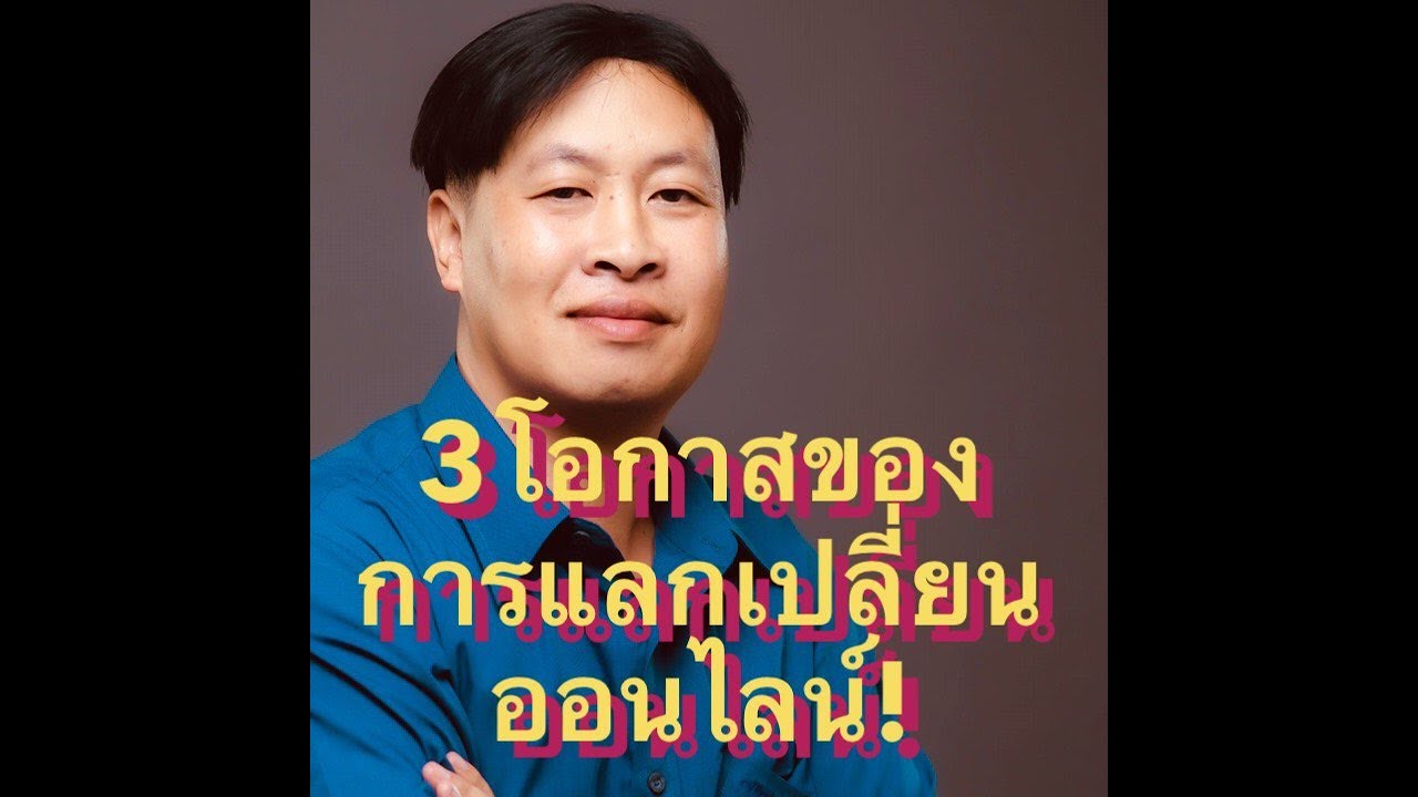 แลกเปลี่ยนเงินตราต่างประเทศออนไลน์(3โอกาสของการแลกเปลี่ยนออนไลน์)