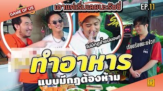 ทำอาหารในเกมกฏต้องห้าม...โคตรปั่นน l เกมของเรา EP.11