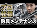 釣具のメンテナンス方法【Eng Subs】【リール】【ロッド】【洗い方】【手入れ】【オイル】【タックルのメンテナンス】