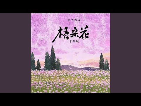 格桑花 吉他版