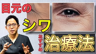 【年齢とともに増えてくる…】目元のシワの治療法【目周りのちりめんジワにはコレ】