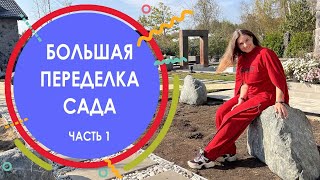 БОЛЬШАЯ ПЕРЕДЕЛКА САДА на участке 18 соток в Вёшках