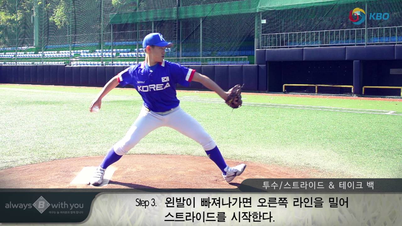 KBO유소년야구교실 투수04- 투수 스트라이드 & 테이크 백