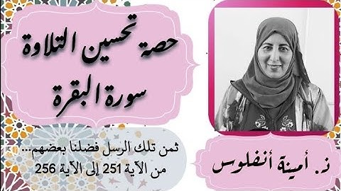 حصة تحسين التلاوة ❤️ ثمن تلك الرسل... من الآية251 إلى الآية 256 سورة البقرة الحزب 5