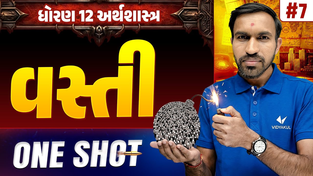 Std 12 Economics Ch 7 ONE SHOT | અર્થશાસ્ત્ર Full Chapter Revision | Gujarat Board 2026 | Vidyakul