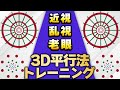 【 ピント調整 】視界が一変する 3D平行法トレーニング！ 特殊な 同心円 と 放射線パターン が 視力回復 を加速