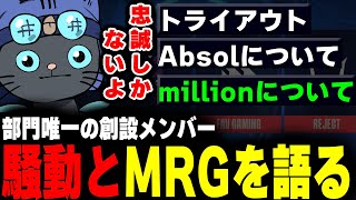 【million騒動を語る】唯一の創設選手となったTonbo【ムラッシュゲーミング】【Valorant】