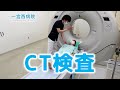 CT検査ってどんな検査？【放射線技師監修】
