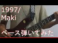 【TAB有・DL可】1997/Makiベース弾いてみた 【ダウンロードは概要欄からどうぞ!】