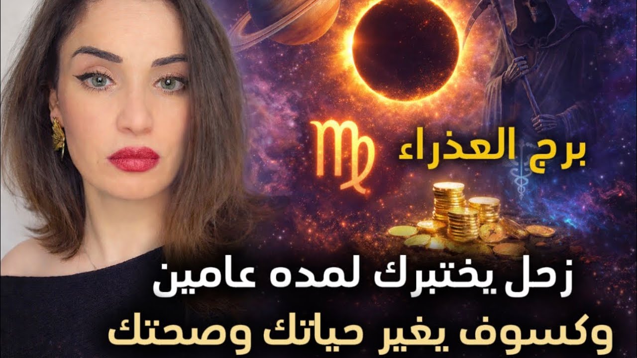 العذراء 2026–2028: ديون؟ شراكات؟ صحة؟ تحليل عبور زحل والكسوف
