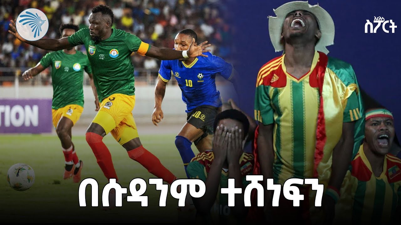 ሽንፈት ለለውጥ የማያነሳሳው ቡድን | አርትስ ስፖርት @ArtsTvWorld