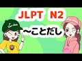 N2文法：ことだし 【Grammar】