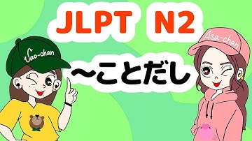 N2文法：ことだし 【Grammar】