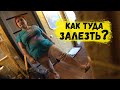 КАК ТУДА ЗАЛЕЗТЬ?ЧТОБЫ ПОМЕНЯТЬ СИФОН...