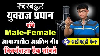 Yuvraj Pradhan In Male & Female Double Voice Nisargraja Aik Sangate Zadipatti Fans